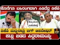 ಕೊನೆಗೂ ಬಹಿರಂಗವಾಗಿ ಸಿಡಿದೆದ್ದ ಡಿ‌.ಕೆ ಶಿವಕುಮಾರ್- ಡಿಕೆಶಿ ಮಧ್ಯರಾತ್ರಿ ಬಿಗ್ ಆಪರೇಷನ್- Dks vs Siddaramaiah