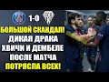 Download Lagu ЧТО ПРОИСХОДИЛО В РАЗДЕВАЛКЕ ПСЖ! ДЕМБЕЛЕ УСТРОИЛ ПОТАСОВКУ С ХВИЧЕЙ ПОСЛЕ МАТЧА ПСЖ 1-0 АНЖЕ