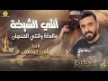 انتي الشيخة والدلة وانتي الفنجان - امير يوسف | جديد 2023