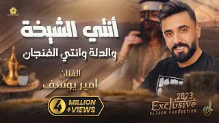 انتي الشيخة والدلة وانتي الفنجان امير يوسف جديد 2023  انتي الشيخة والدلة وانتي الفنجان امير يوسف جديد 2023