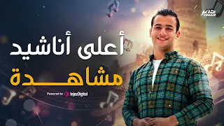 Omar Ahmed- TOP NASHEED || عمر أحمد - أعلي الأناشيد مشاهدة