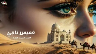 خميس ناجي   جيت البيت جيت دندنها