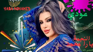 الملكة يارا محمد   عكازي لسة   أغنية العيد      توزيعات جديدة كلها حظ دندنها