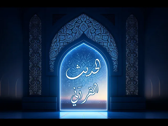 ⁣وَلَوْ شَاءَ رَبُّكَ لَجَعَلَ النَّاسَ أُمَّةً وَاحِدَةً ۖ وَلَا يَزَالُونَ مُخْتَلِفِينَ
