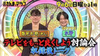永野vsさんまvsマツコ ｢テレビをもっと良くしよう討論会｣ 出演者には×××を用意しろ!?『週刊さんまとマツコ』9/6(日)ひる1時OA【TBS】