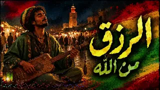                  الرزق من الله             دندنها