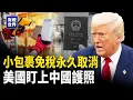 Download Lagu 今日生效 美國永久取消小包裹免稅！中國護照遭點名洗錢風險｜英特爾獲川普注資 有何玄機？【財經世界】