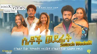 ሴቶች ወደፊት Setoch Wedefit ሙሉ ፊልም New Ethiopian Movie 2025 Goldenviewfilms Setochiwedefit 