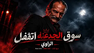           الراوي   الترند اللي مكسر التيك توك   سوق الجدعنة اتقفل    متحصن   ترند      دندنها