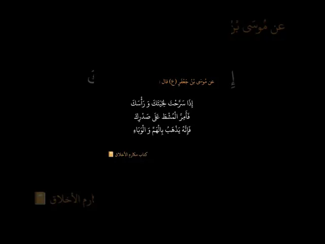 ⁣عن الإمام موسى بن جعفر (عليه السلام)