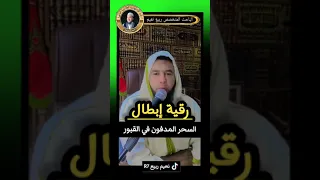 رقية إبطال السحر المدفون في القبور الباحث المتخصص نعيم ربيع R7 