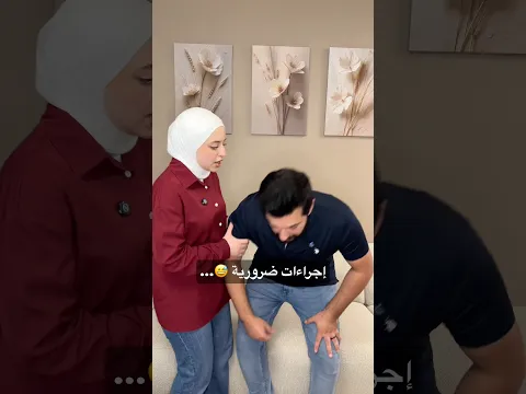 ضروري قبل ما يروح عند أهله 😂😂