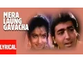 Download Lagu Mera Laung Gavacha Lyrical Video | Naagmani | Anuradha Paudwal | Anu Malik | Shikha Sarup