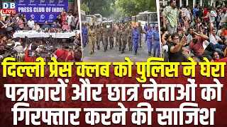 Press Club Of India को Delhi police ने घेराप-पत्रकारों और छात्र नेताओं को गिरफ्तार करने की साजिश