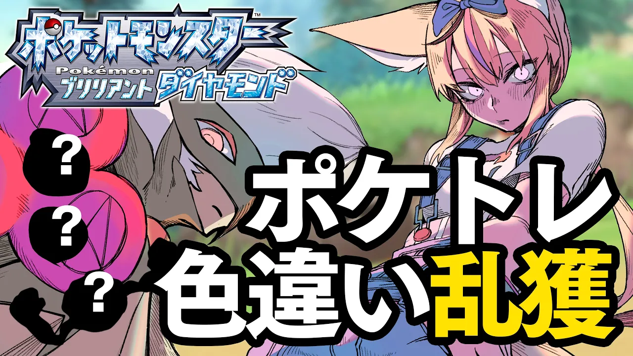 【ポケモン ブリリアントダイヤモンド/BDSP】ポケトレで色違い乱獲！？コツを掴めば必ずゲットできます！【尾丸ポルカ/ホロライブ】