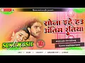 Lagu Dj sonu music | Sona ihe hau antim ratiya___#Ashish yadav_Shweta sargam new magahi sad song dj remix