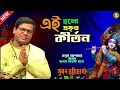 Download Lagu প্রকৃত কীর্তন গান শুনুন | Suman Bhattacharya New Kirtan | Padabali Kirtan | Viral Kirtan Gaan 