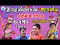 Download Lagu திரையிசையில் கிராமிய தெம்மாங்கு பாடல்கள் | Thirai Isayil Gramiya Themmangu Padalgal #tamilhits
