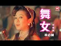 Download Lagu 林必媜 Gean Lim丨舞女(华语版)【情深深雨濛濛 专辑】官方4k MV首播｜Official 4K Music Video