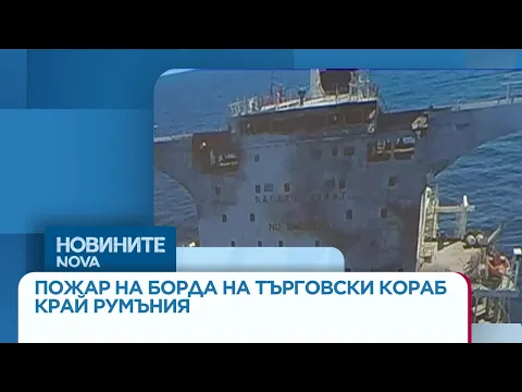 Криза в Черно море: Серия от пожари на търговски кораби край бреговете на Румъния