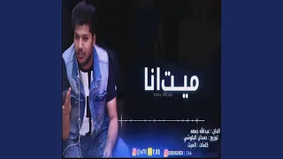 عبد الله جمعة ميت انا  عبد الله جمعة ميت انا