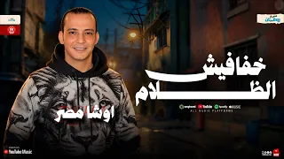 مزمار خفافيش الظلام   كوكتيل طلعات روقان   اوشا مصر   حظ شعبي دندنها