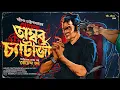 Download Lagu Ambar Chatterjee | Sasthipada Chottopadhyay | Goyenda Tadanta | ft.Anujoy | @thestoryhalt