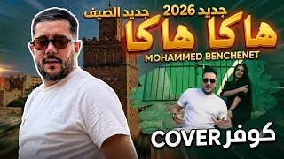 محمد بن شنات   هاكا هاكا  كوفر    جديد راي         دندنها