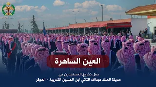  العين الساهرة   حفل تخريج المستجدين   مدينة الملك عبدالله الثاني ابن الحسين التدريبة   الموقر دندنها