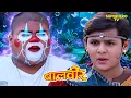 मोंटू की मस्ती: बालवीर का नया खेल | Balveer | Baalveer Returns | New Episode 2025 | Hero Tv