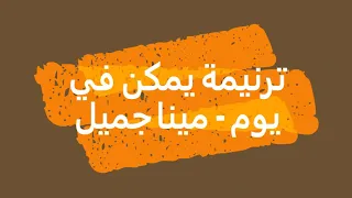 ترنيمة يمكن في يوم   مينا جميل دندنها