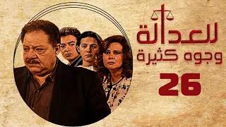 مسلسل للعدالة وجوه كثيرة يحيى الفخراني دلال عبدالعزيز الحلقة السادسة والعشرون Justice Faces 
