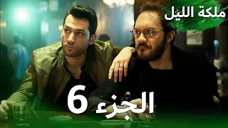 ملكة الليل الحلقة 6 النسخة الطويلة مدبلجة بالعربية Gecenin Kraliçesi 