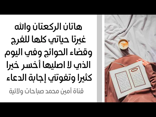 هاتان الركعتان والله غيرتا حياتي كلها للفرج وقضاء الحوائج وفي اليوم الذي لا اصليها أخسر خيرا كثيرا