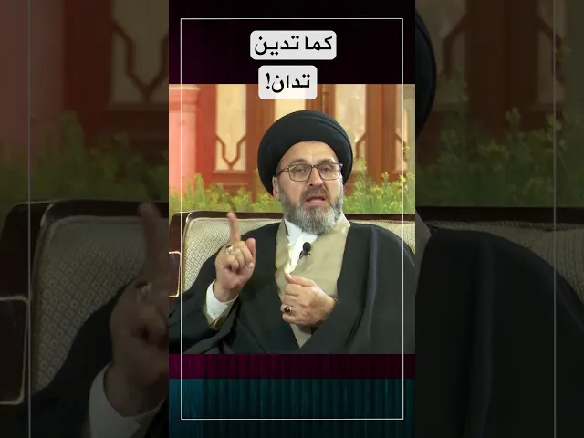 كما تدين تدان! #السيد_رشيد_الحسيني