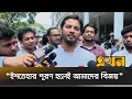 Download Lagu 'বিজয় মিছিল নয়, শোকরানা দোয়া অনুষ্ঠান হবে সারাদেশে' | Jahidul Islam | DUCSU Election | Chhatrashibir