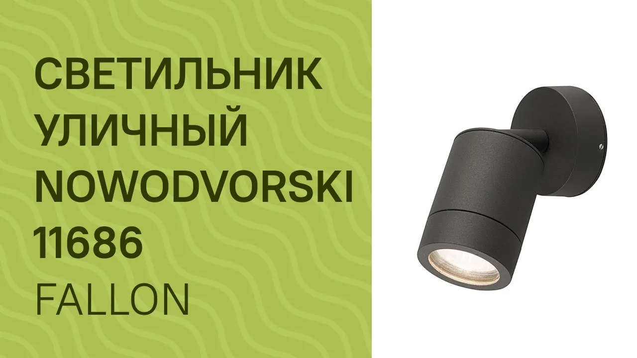 Светильник уличный NOWODVORSKI 9552 видеообзор