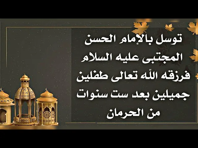 ⁣اطلب حاجتك من الإمام الحسن المجتبى عليه السلام وأيامكم سعيدة بولادة نور كريم أهل البيت عليهم السلام