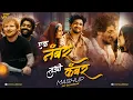 Download Lagu Ek Number Tuzi Kambar Mashup | एक नंबर तुझी कंबर हाय चाल  Shaky | Jay Guldekar | Sanju Rathod