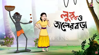 Download Lullu O Taler Bora - lullu bhuter Mojar Golpo || Best Comedy Story of Ssoftoons MP3