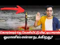 Lagu உச்சக்கட்ட பதற்றம்👉ஓமானில் என்ன நடக்கிறது❓ | What's Happening in \