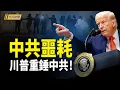 Lagu 中共噩耗來了！委內瑞拉柳暗花明；美方罕見公開中共秘密核爆！是川普重啟核試驗原因；習近平「助攻」高市大勝 日本反制共軍全面解鎖【今日新聞】