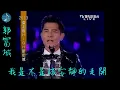 Lagu 郭富城 - 我是不是該安靜的走開 Live