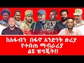 Lagu ከአፋብን አመራሮች በፋኖ አንድነት ዙሪያ የተሰጠ ማብራሪያ ልዩ ዝግጁት!!