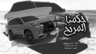 حكمنا المريخ ماجد الرسلاني بطيء2019 2020 جينا لذيقار وطبينا والسيف الهندي بيدينا 