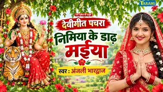 #Video | कवना बने बोले कोयलिया | #AnjaliBhardwaj | #Devigeet Pachra 2026 | Nimiya Ke Dadh Maiya