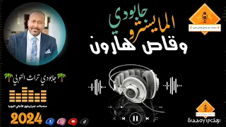 قناةجدوإرساويللأغانيالنوبية جابودي مايسترو وقاص هارون  قناةجدوإرساويللأغانيالنوبية جابودي مايسترو وقاص هارون