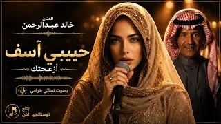                               لن تصدق الإحساس     حبيبي آسف بصوت نسائي خرافي   خالد عبدالرحمن دندنها