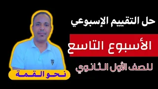 حل التقييم الأسبوعي التاسع لغة عربية للصف الأول الثانوي حل التقييم التاسع عربي اولى ثانوي 