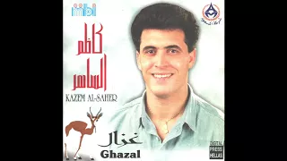 غزال كاظم الساهر 